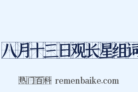 八月十三日观长星组词是什么意思的图片